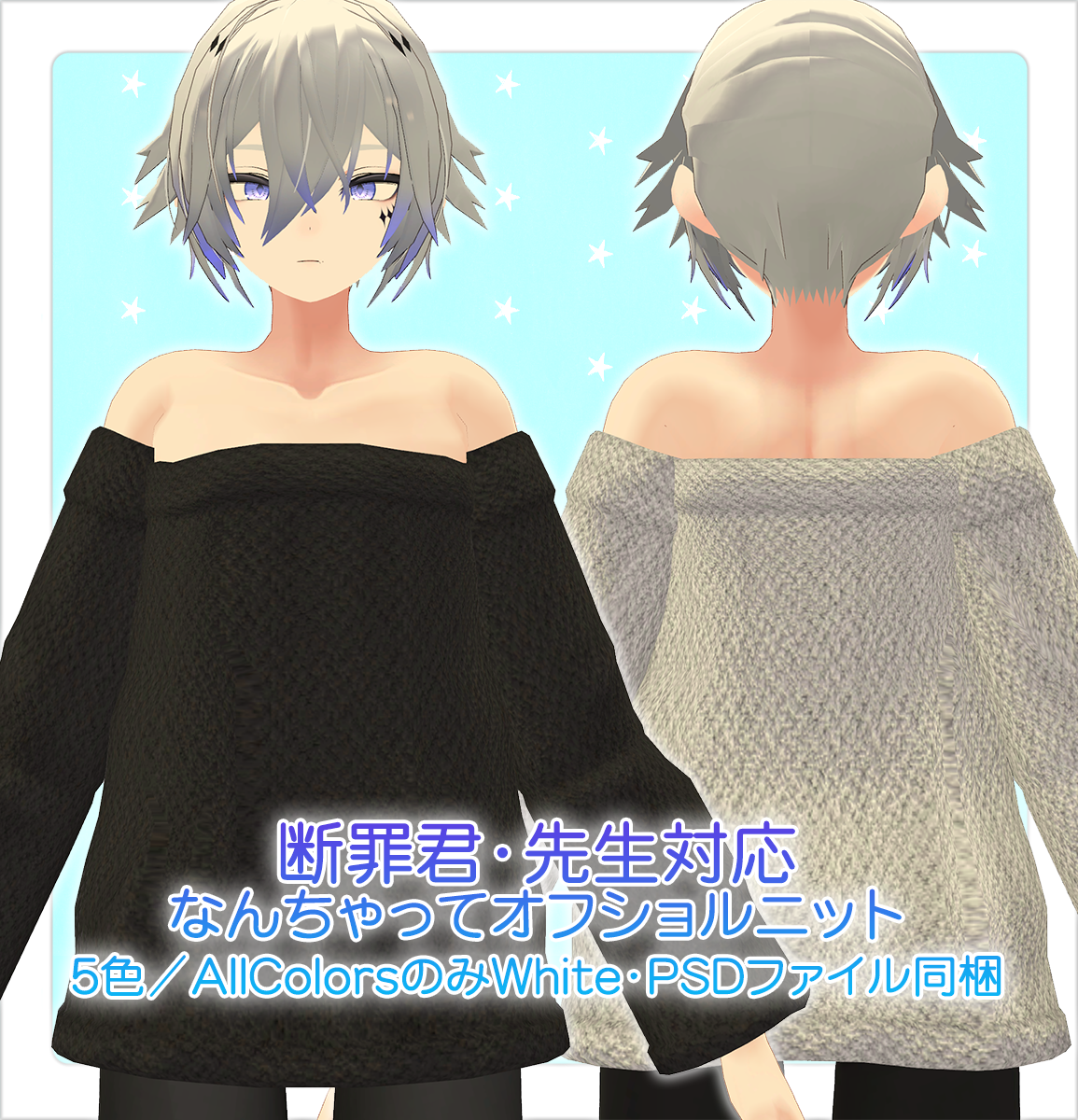 販売終了セール中【サポート終了／断罪・先生対応／ノイズ・リンフェイ君着用可】なんちゃってオフショルニット