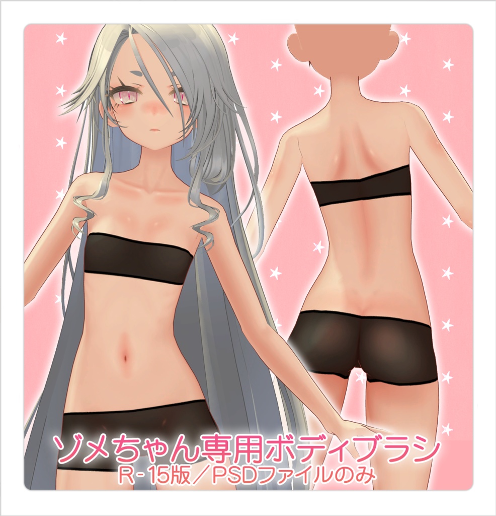 【R-15】ゾメちゃん専用ボディブラシ(PSDファイル)