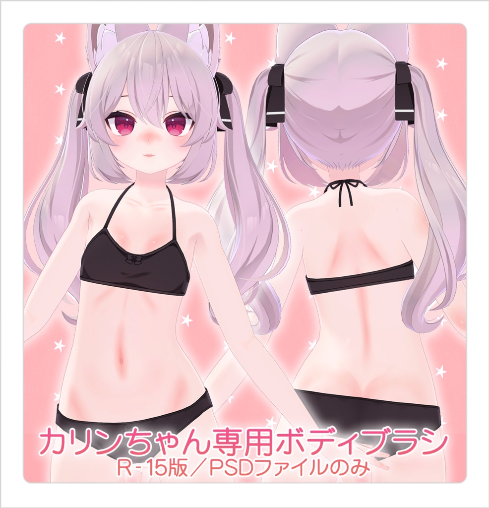 【R-15】カリンちゃん専用ボディブラシ（PSDファイル）