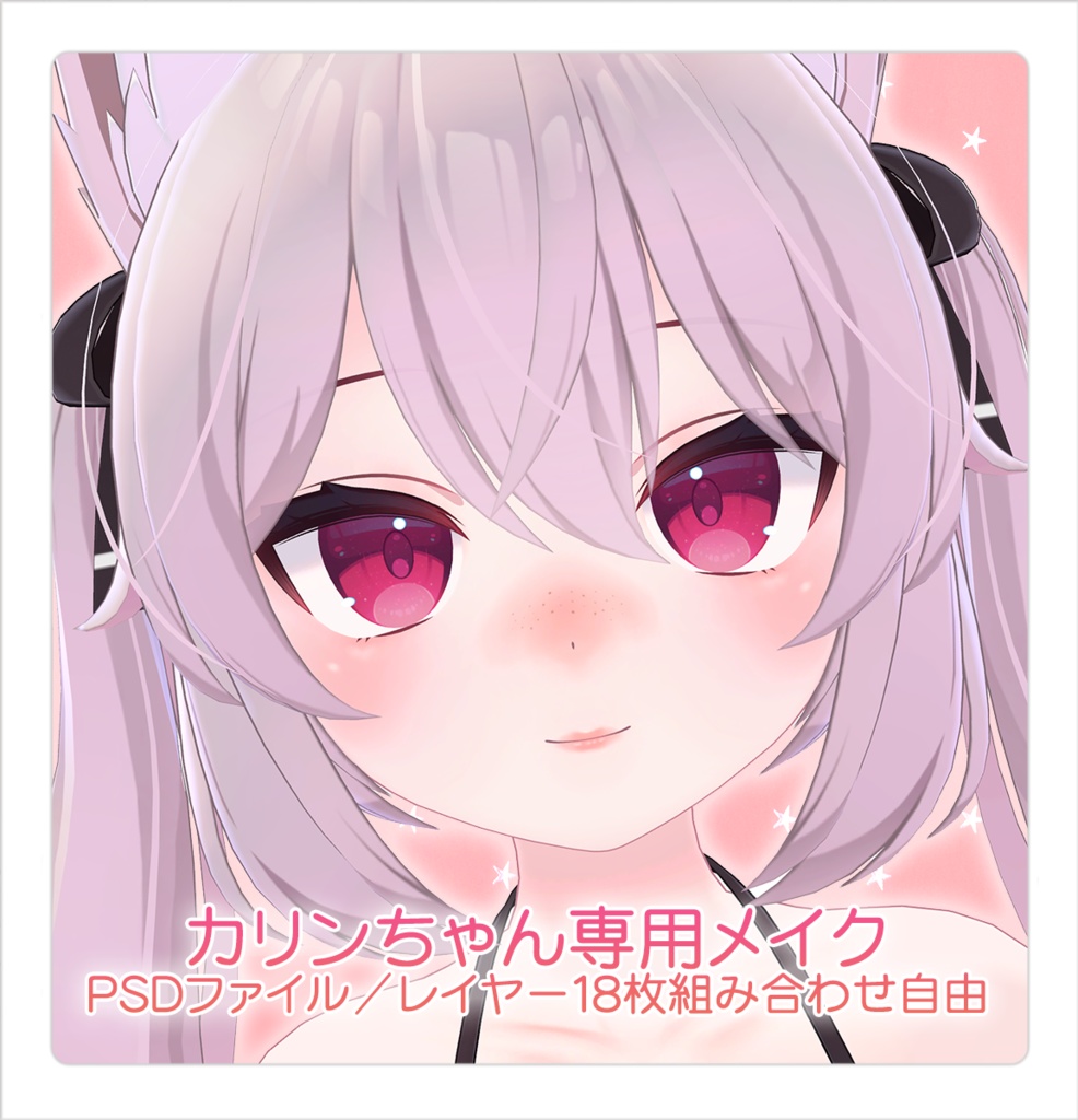 【テクスチャ】カリンちゃん専用ナチュラルメイク(PSDファイル)