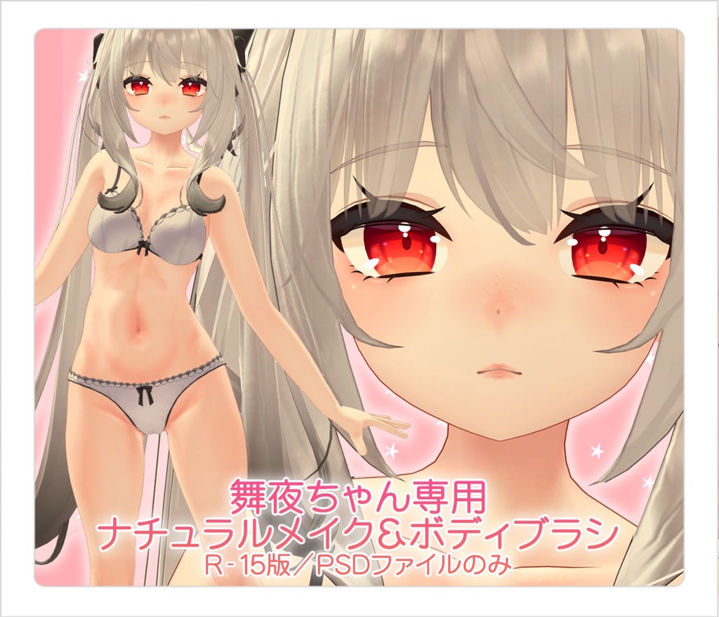 【PSD】舞夜ちゃん専用ナチュラルメイク&ボディブラシ【別売・セット販売有】
