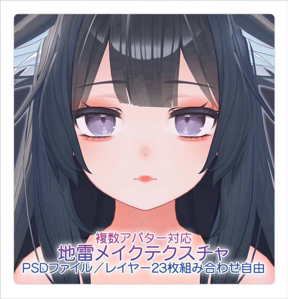 【PSDファイル】地雷メイクテクスチャ【複数アバター対応】