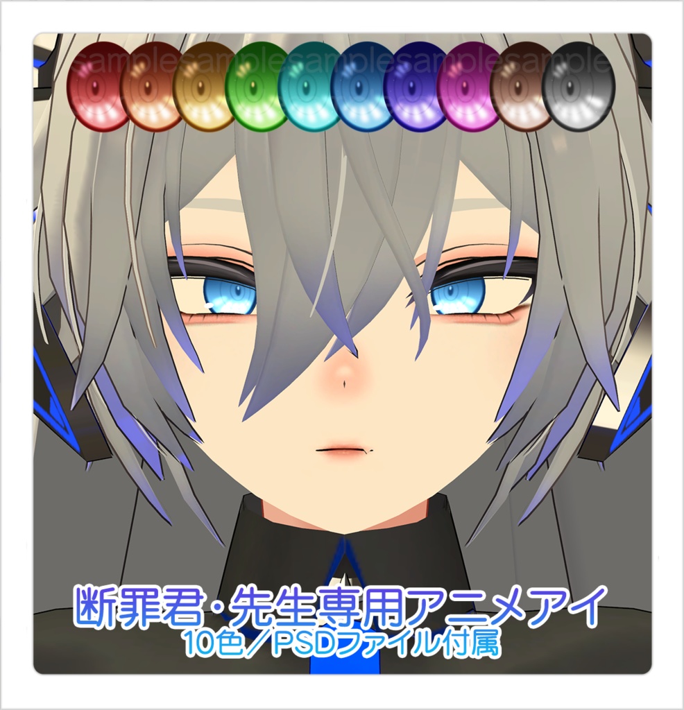 【アイテクスチャ】断罪君・先生専用アニメアイ【10色・PSD付属】