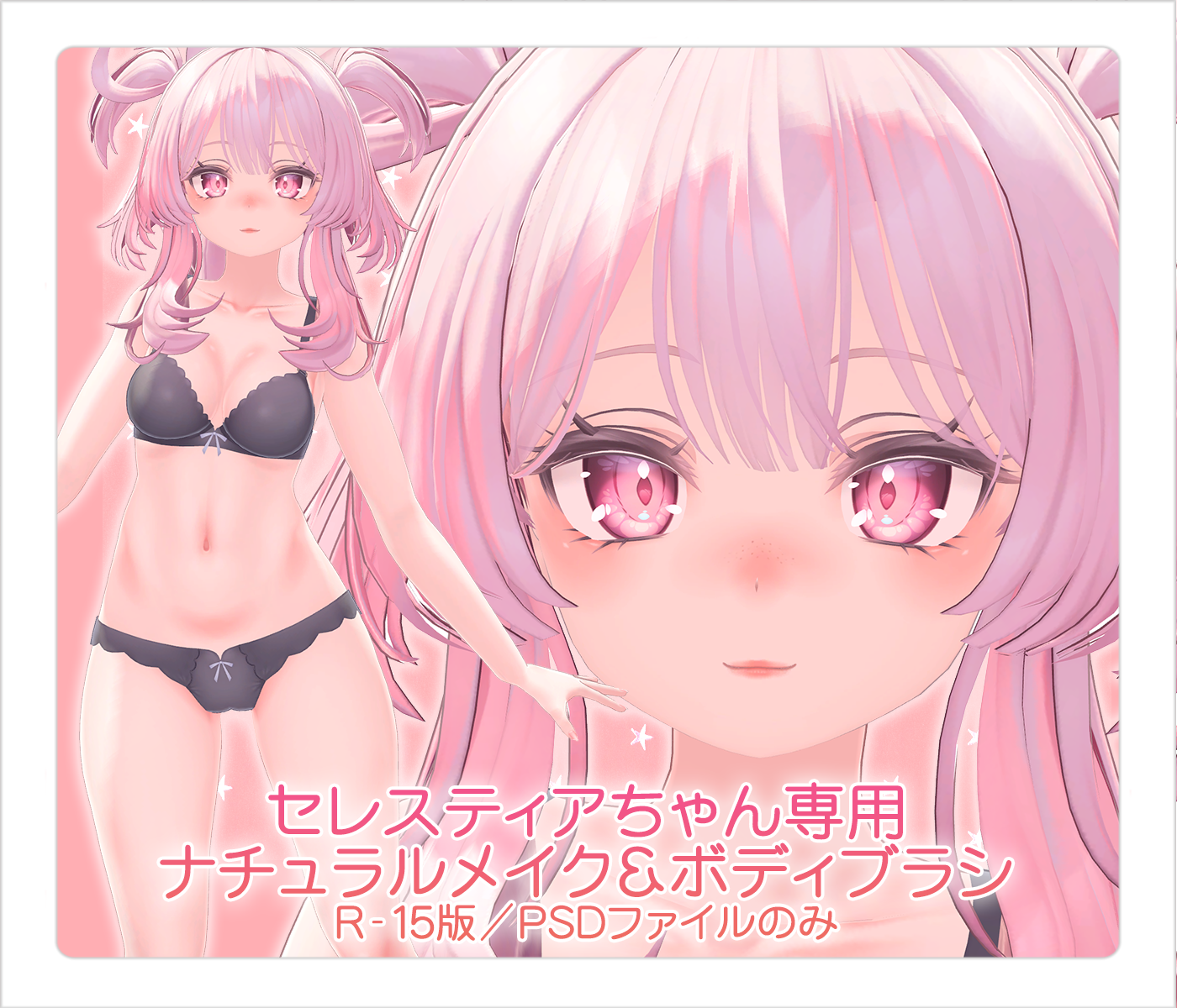 【PSD】セレスティアちゃん専用ナチュラルメイク＆ボディブラシ【別売・セット販売有】