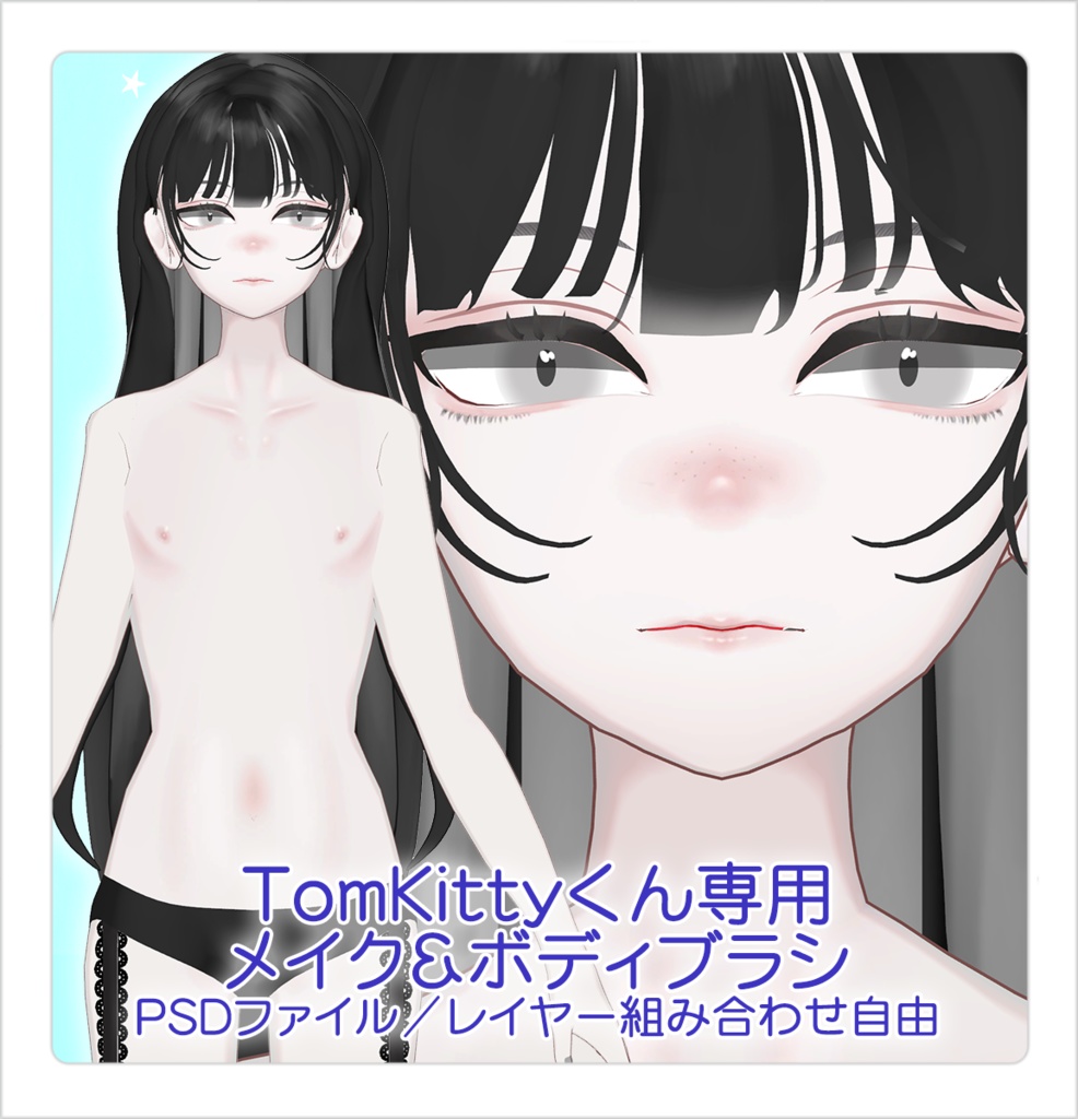 【R-15?】TomKitty君専用メイク＆ボディブラシ【PSD・別売り有】