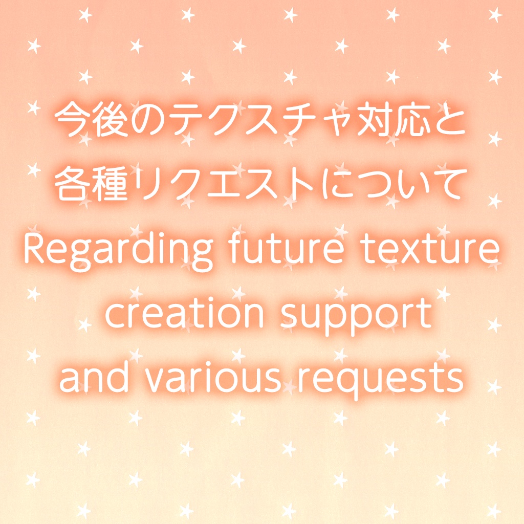 今後のテクスチャ制作対応と様々なリクエストについて / Regarding future texture creation support and various requests / 향후 텍스처 제작 지원 및 다양한 요청에 대해