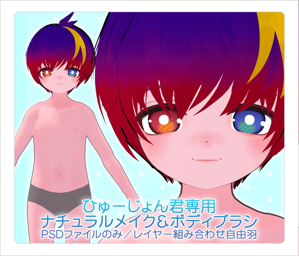 【PSD】ひゅーじょん君専用ナチュラルメイク&ボディブラシ【別売り有・組み合わせ自由】