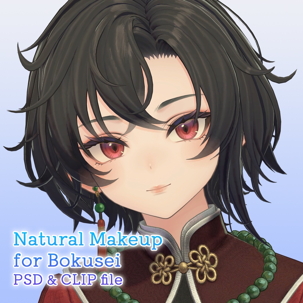 【PSD】墨惺君専用ナチュラルメイク【レイヤー組み合わせ自由】