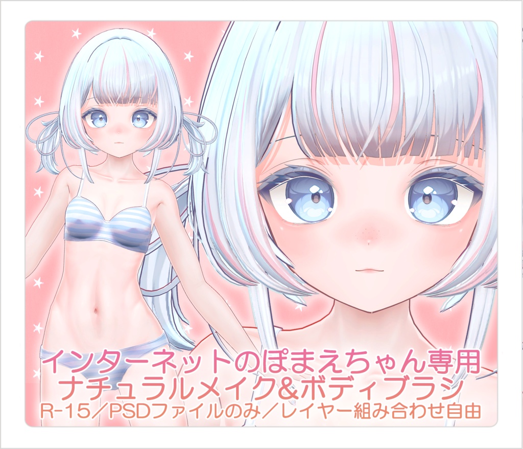 【R-15・PSD】インターネットのぽまえちゃん専用ナチュラルメイク＆ボディブラシ【レイヤー組み合わせ自由】