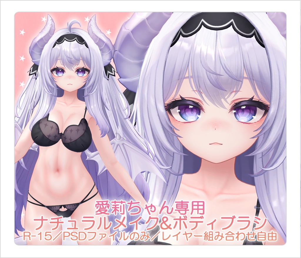 【R-15・PSD】愛莉ちゃん専用ナチュラルメイク&ボディブラシ【レイヤー組み合わせ自由】