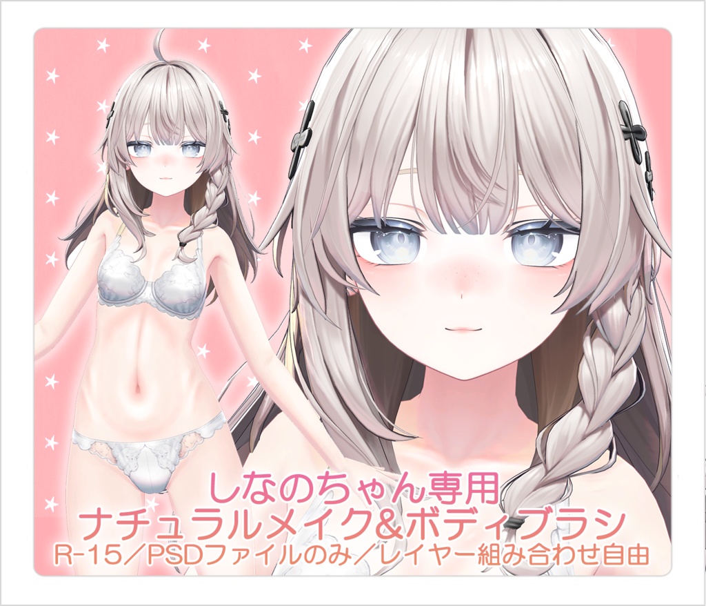 【R-15・PSD】しなのちゃん専用ナチュラルメイク&ボディブラシ【レイヤー組み合わせ自由】