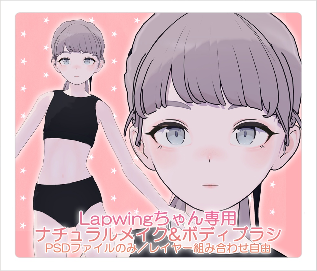 【PSD】Lapwingちゃん専用ナチュラルメイク&ボディブラシ【レイヤー組み合わせ自由】