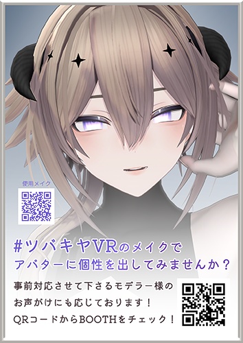 【無料】#ツバキヤVR ワールド展示用ポスターA4サイズ