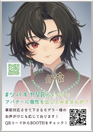 【無料】#ツバキヤVR ワールド展示用ポスターA4サイズ
