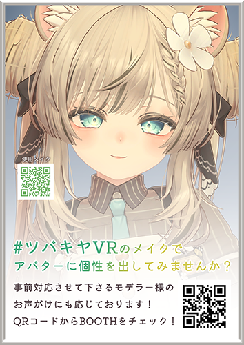 【無料】#ツバキヤVR ワールド展示用ポスターA4サイズ