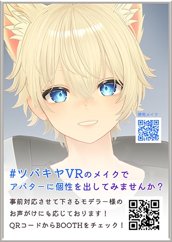 【無料】#ツバキヤVR ワールド展示用ポスターA4サイズ