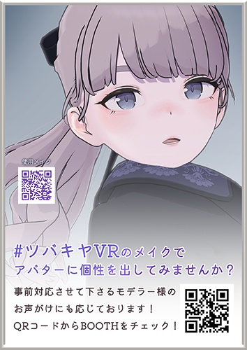 【無料】#ツバキヤVR ワールド展示用ポスターA4サイズ