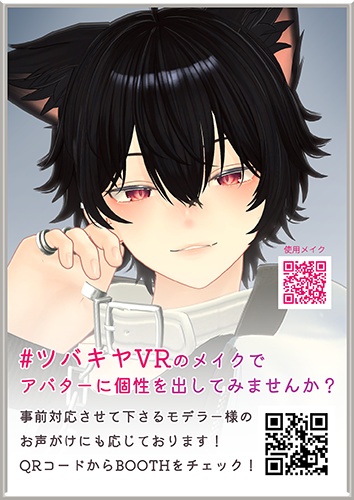 【無料】#ツバキヤVR ワールド展示用ポスターA4サイズ