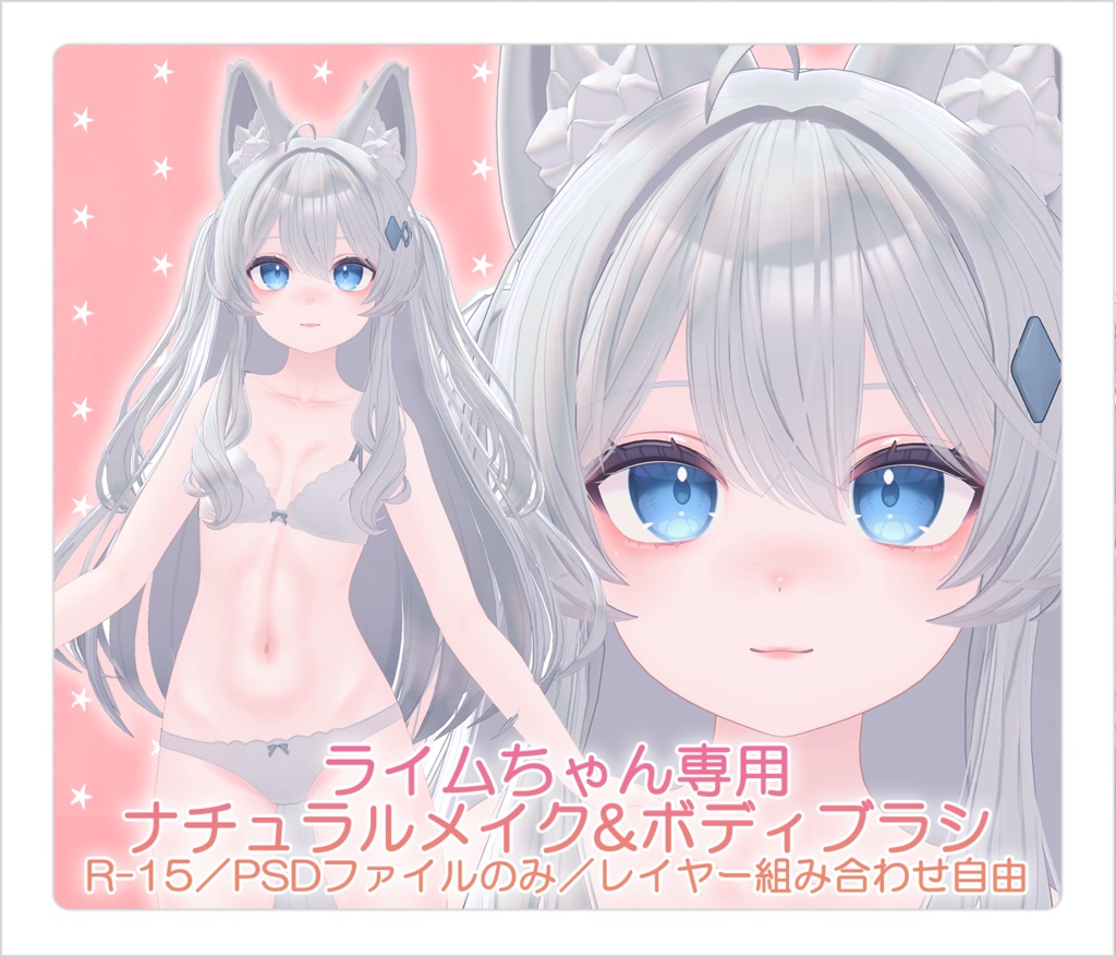【R-15／PSD・CLIP】ライムちゃんナチュラルメイク＆ボディブラシ【レイヤー組み合わせ自由】