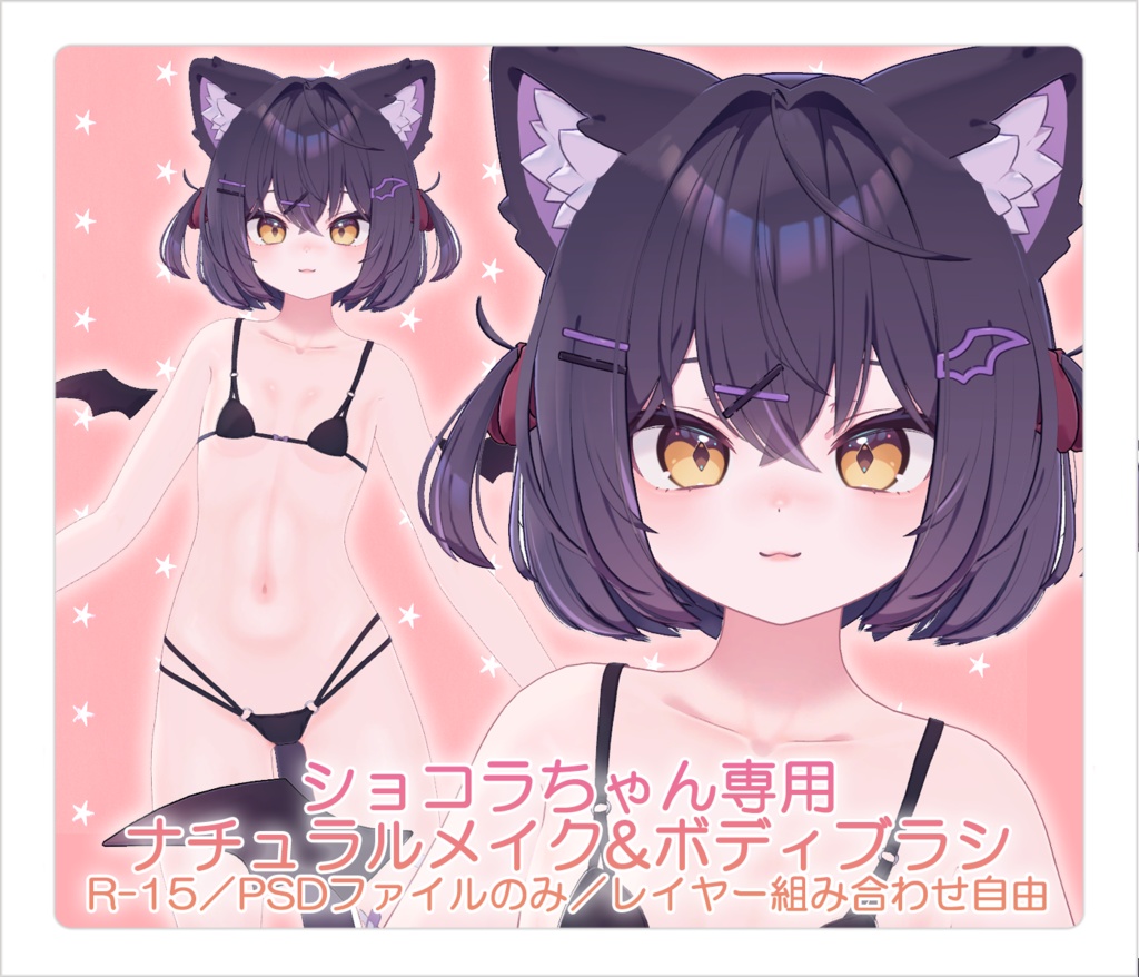 【R-15／PSD・CLIP】ショコラちゃんナチュラルメイク＆ボディブラシ【レイヤー組み合わせ自由】