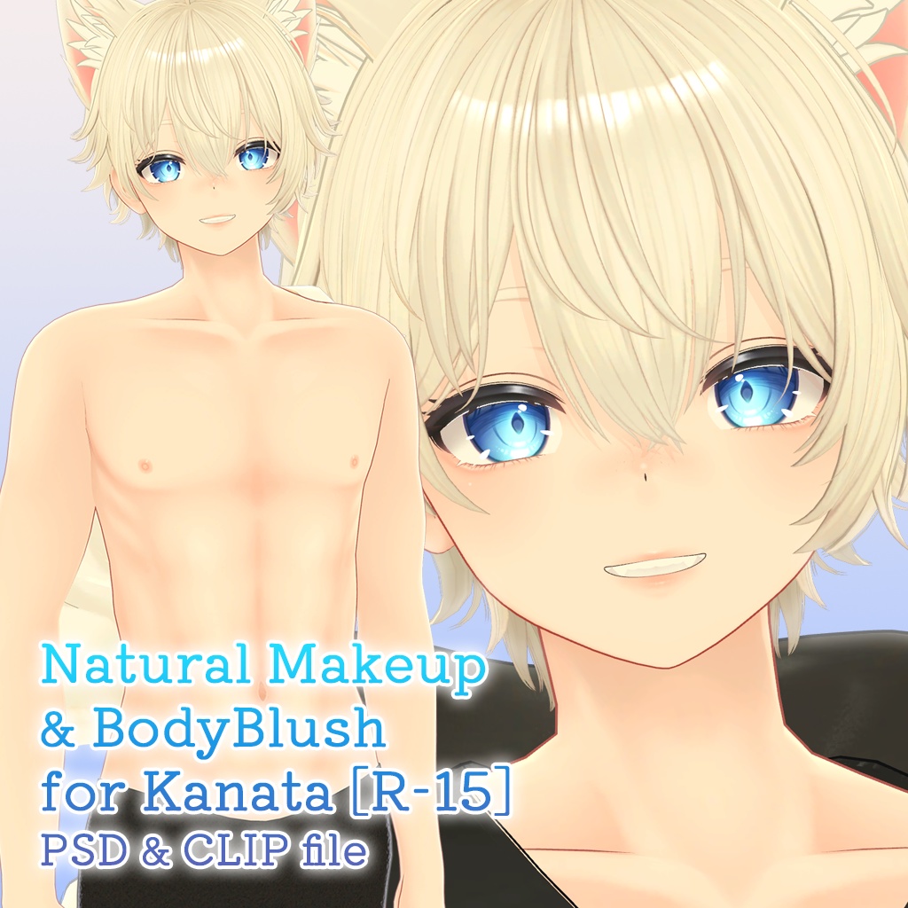 【R-15?】彼方君専用ボディブラシ＆ナチュラルメイク【PSD・CLIP・PNG】
