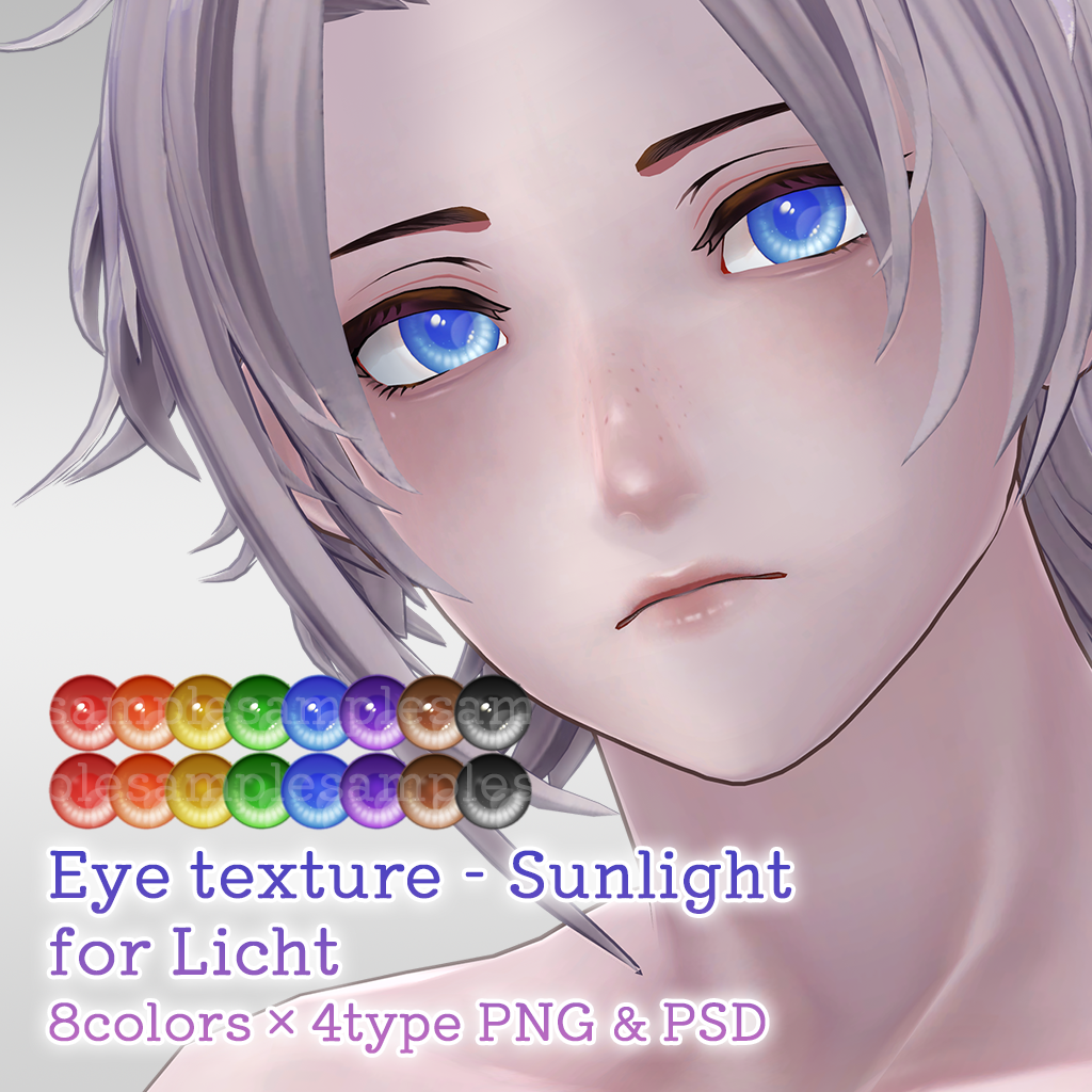 【PNG・PSD付属】サンライト - 凛仁君用アイテクスチャ【8色×4種】
