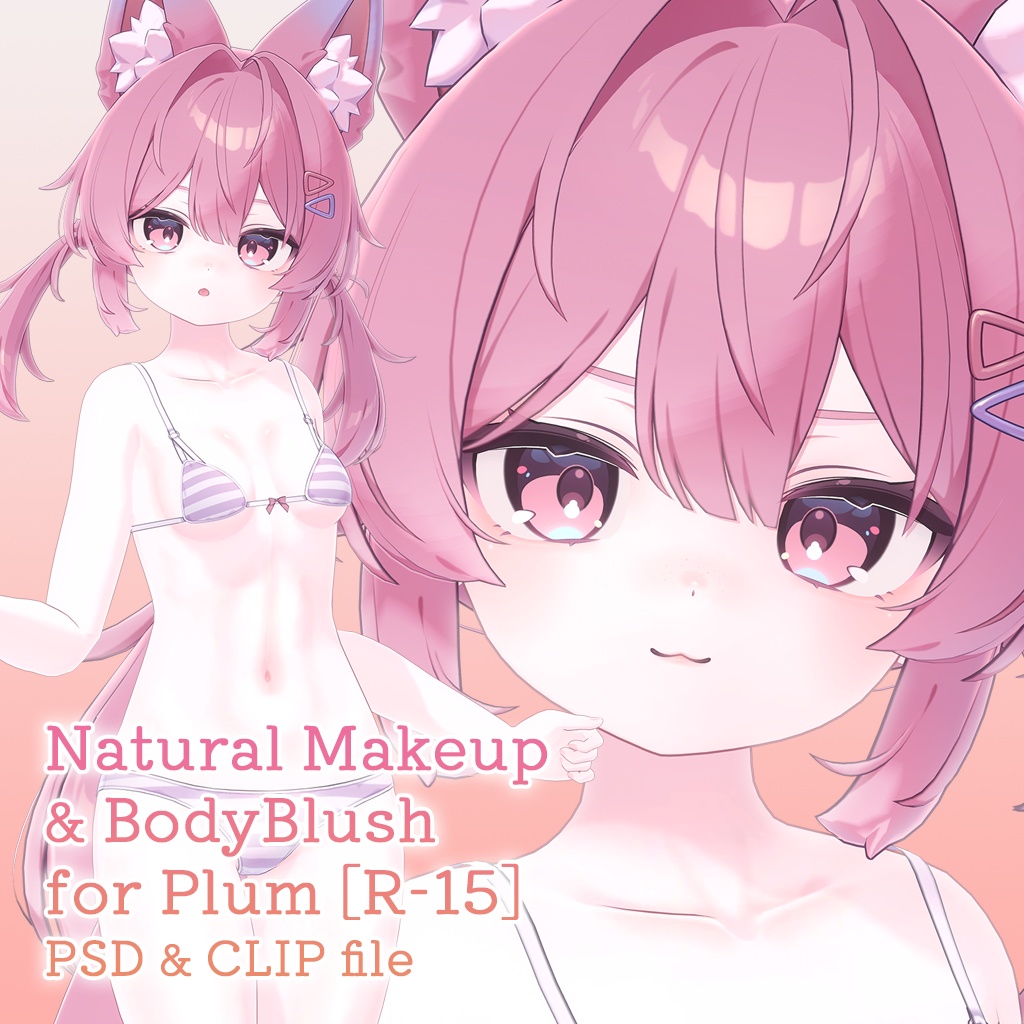 【R-15】プラムちゃん専用ナチュラルメイク＆ボディブラシ【PSD・CLIP形式】