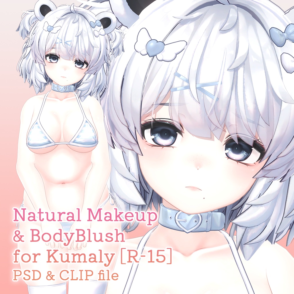 【R-15】クマリちゃん専用ナチュラルメイク＆ボディブラシ【PSD・CLIP形式】