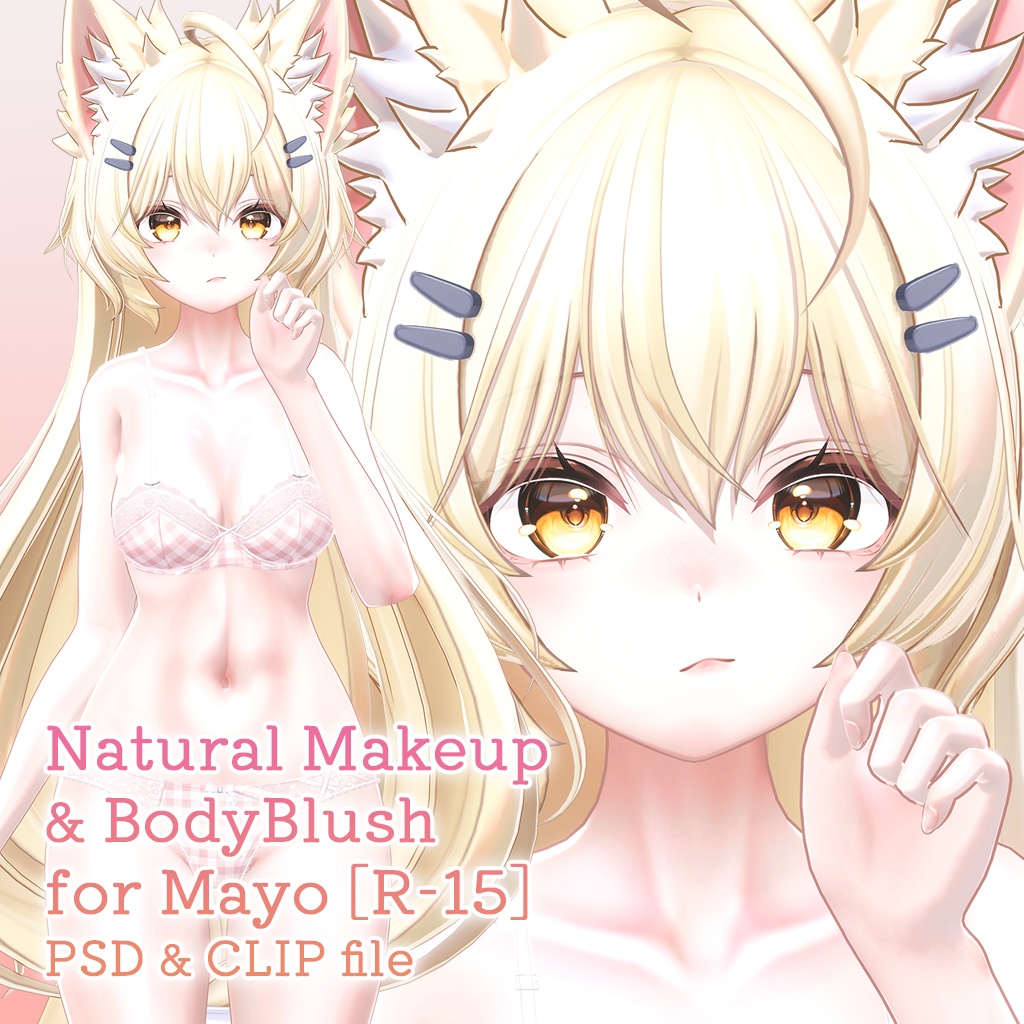 【R-15】まよちゃん専用ナチュラルメイク＆ボディブラシ【PSD・CLIP形式】