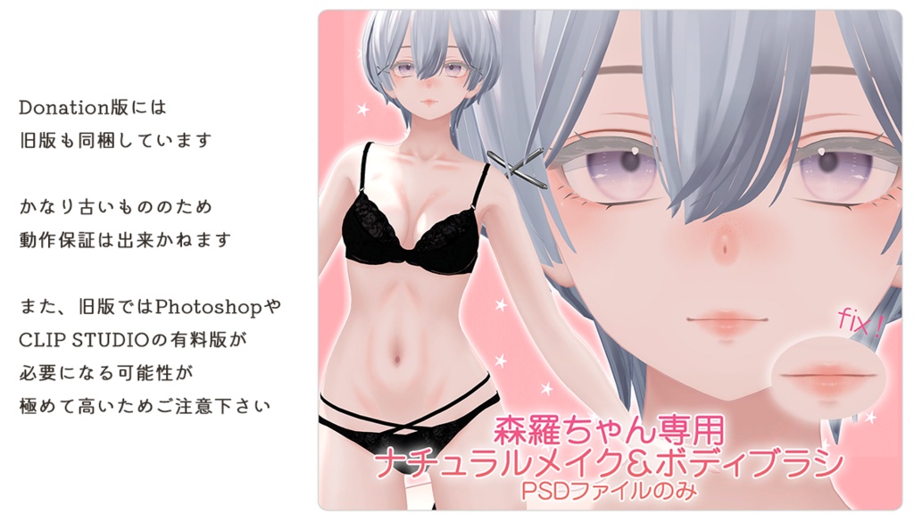 【リメイク版】森羅ちゃん専用ナチュラルメイク&ボディブラシ【PSD・CLIP形式】