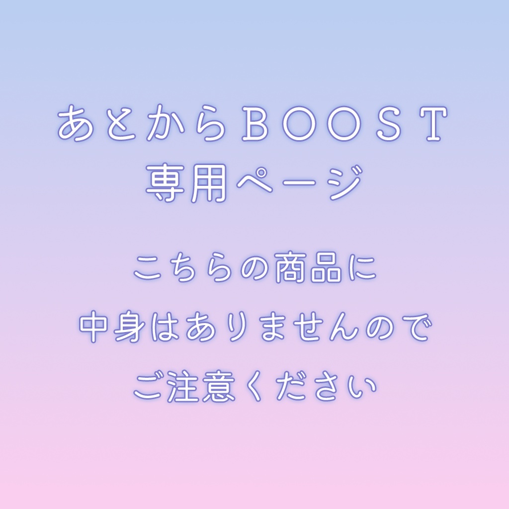 あとからBOOST専用ページ