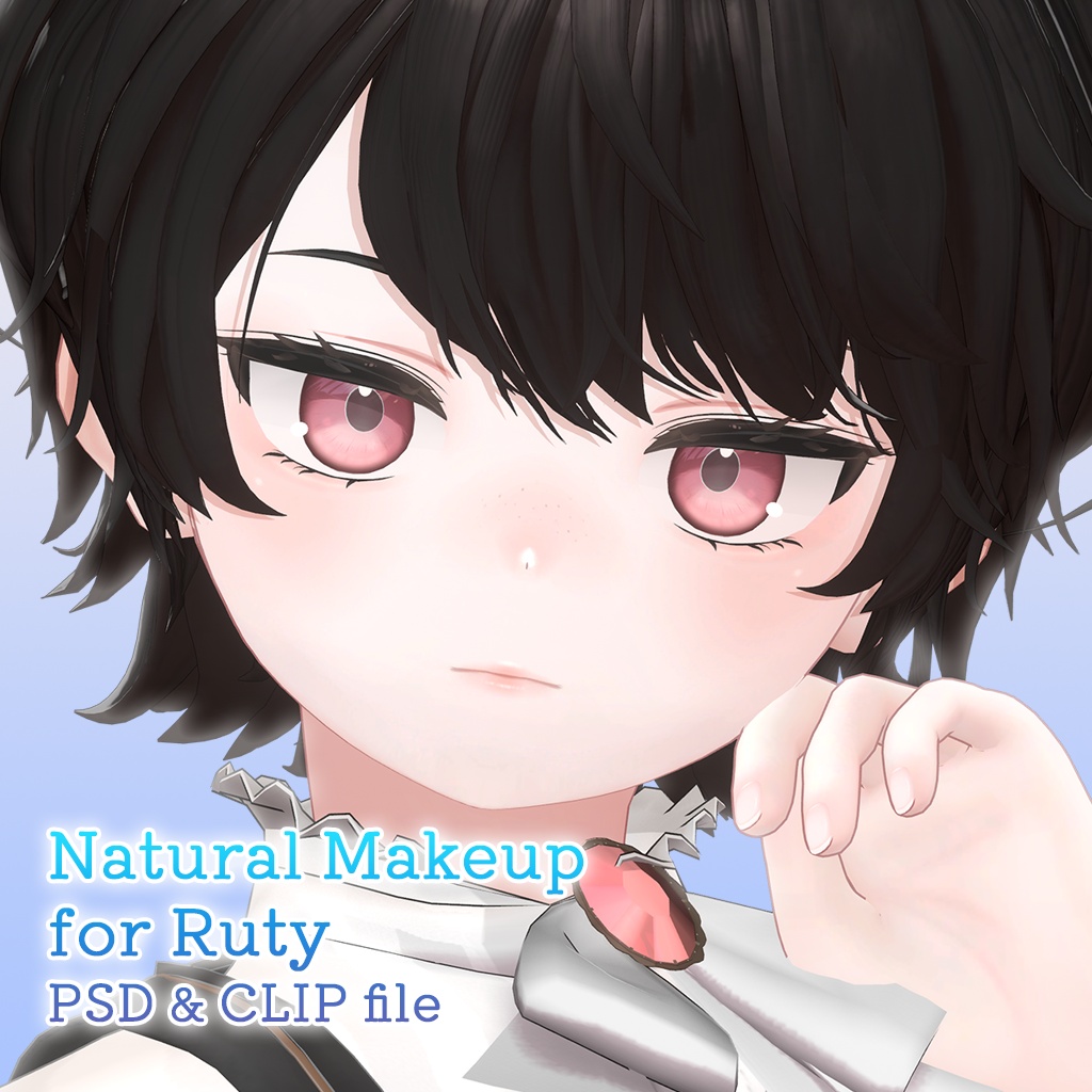 Ruty君専用ナチュラルメイク【PSD・CLIP形式】