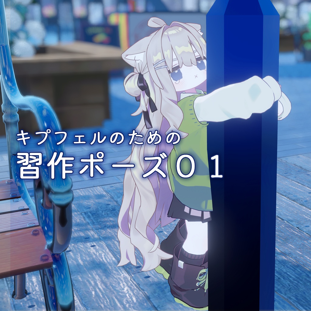 【無料あり】キプフェルのための習作ポーズ01 10種