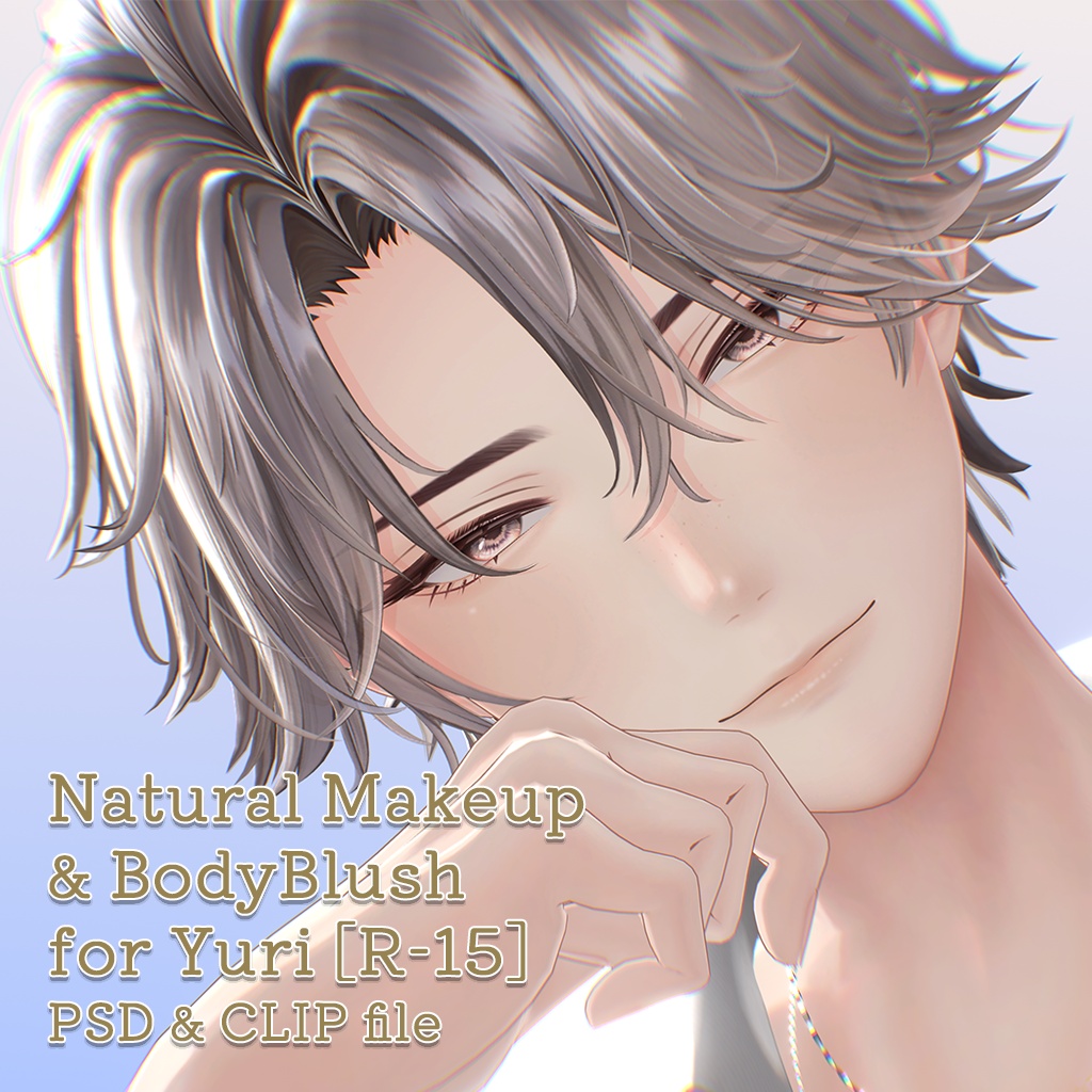 【R-15?】悠莉君専用ナチュラルメイク＆ボディブラシ【PNG・PSD・CLIP形式】