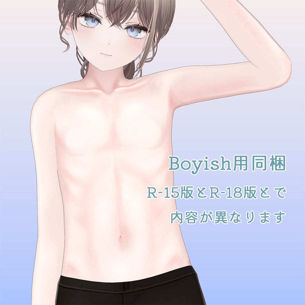 【R-15】ミシェラさん専用ナチュラルメイク&ボディブラシ【メイクはPG/PSD・CLIP形式】
