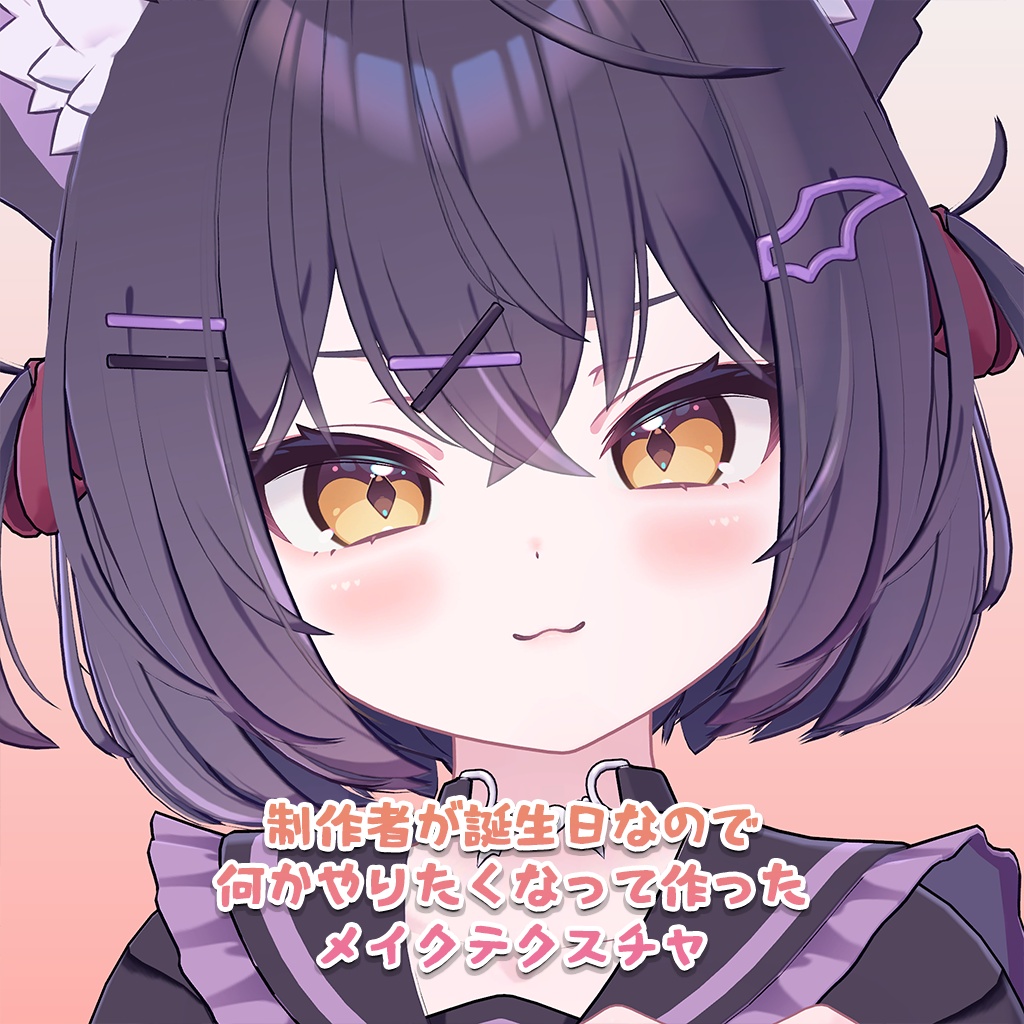 【11/1~3限定100円】制作者が誕生日なので何かやりたくなって作ったメイクテクスチャF【PSD・CLIP】