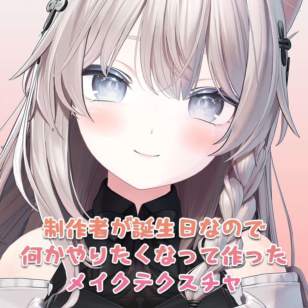 【11/1～3限定100円】制作者が誕生日なので何かやりたくなって作ったメイクテクスチャF【PSD・CLIP】