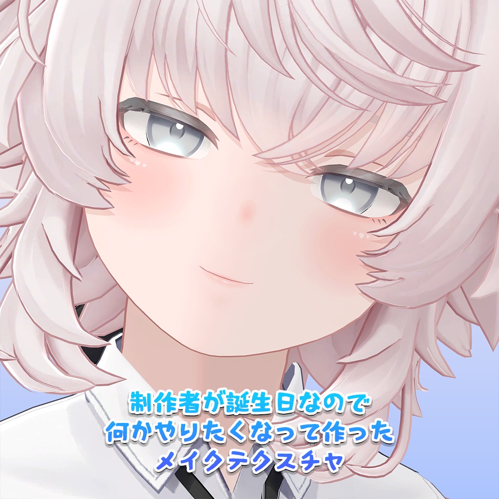 【11/1~3限定100円】制作者が誕生日なので何かやりたくなって作ったメイクテクスチャM【PSD・CLIP】