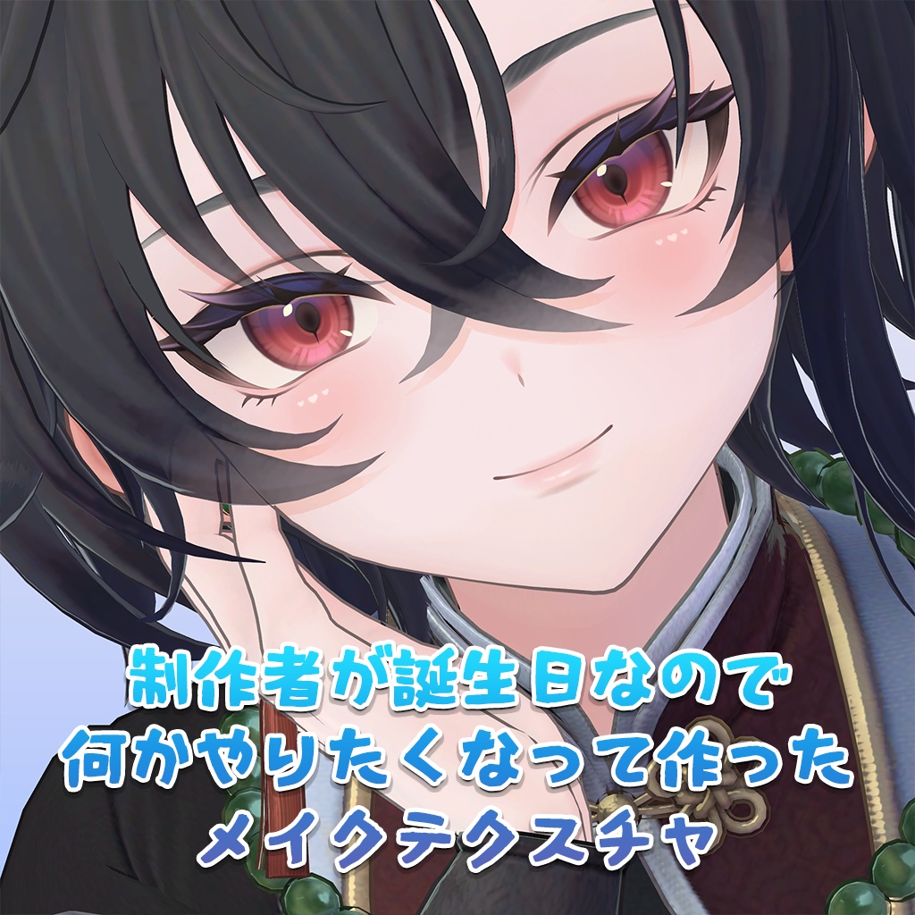 【11/1～3限定100円】制作者が誕生日なので何かやりたくなって作ったメイクテクスチャM【PSD・CLIP】