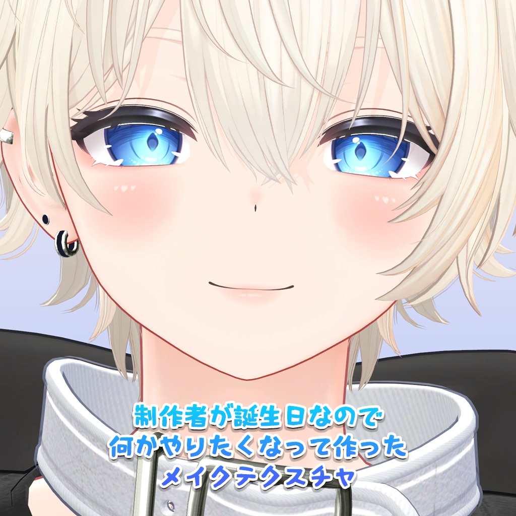 【11/1~3限定100円】制作者が誕生日なので何かやりたくなって作ったメイクテクスチャM【PSD・CLIP】