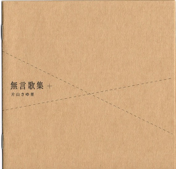 「無言歌集＋」CDアルバム