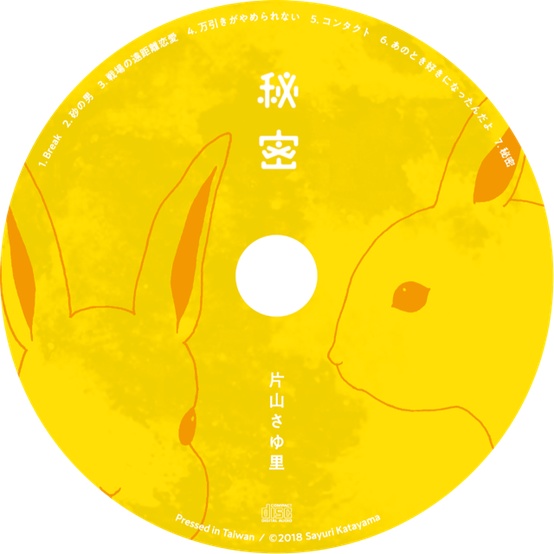 「秘密」CDアルバム