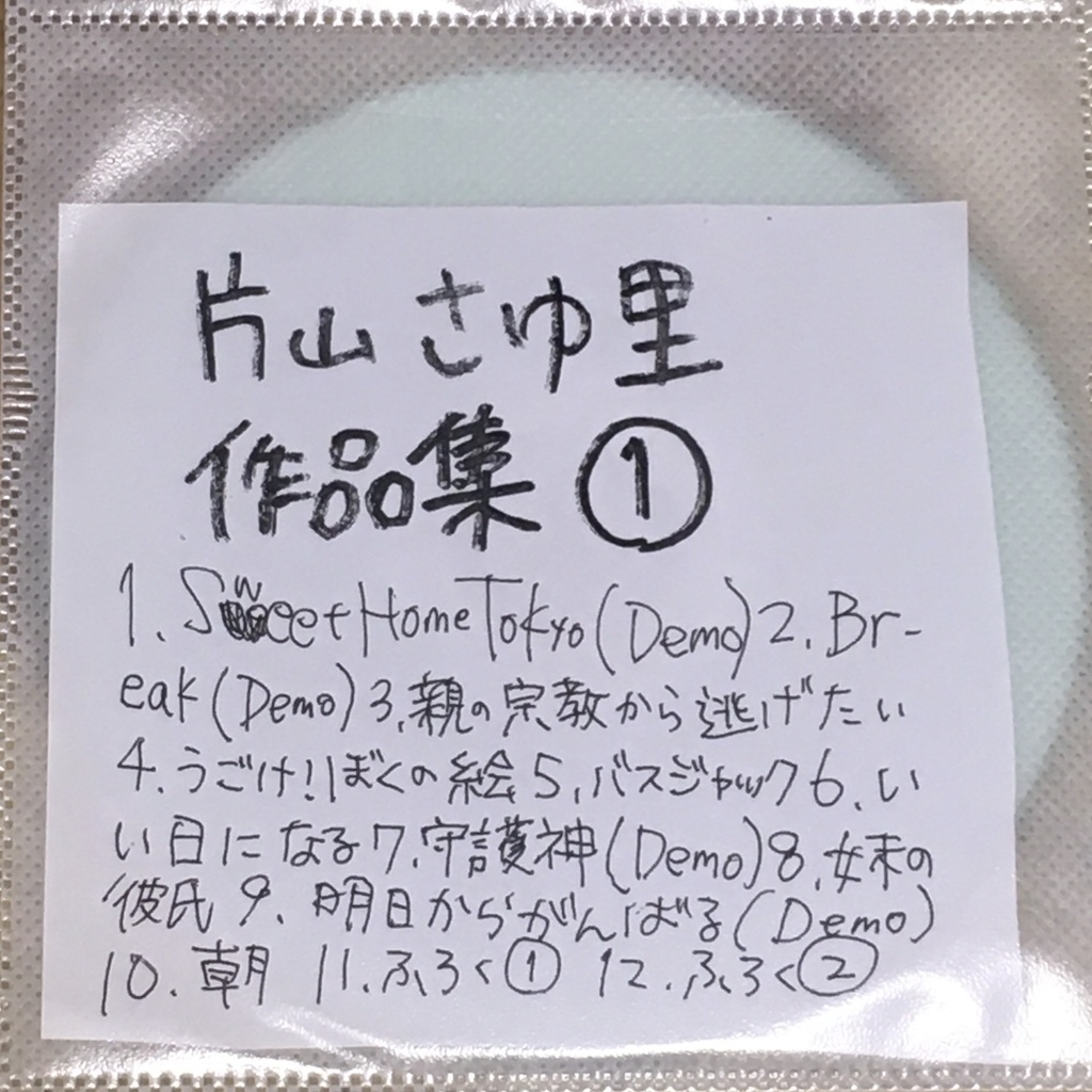 「片山さゆ里作品集①」CDアルバム