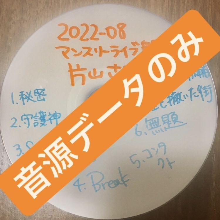 【ダウンロード版】毎月新作！ライブ盤(2022年8月)