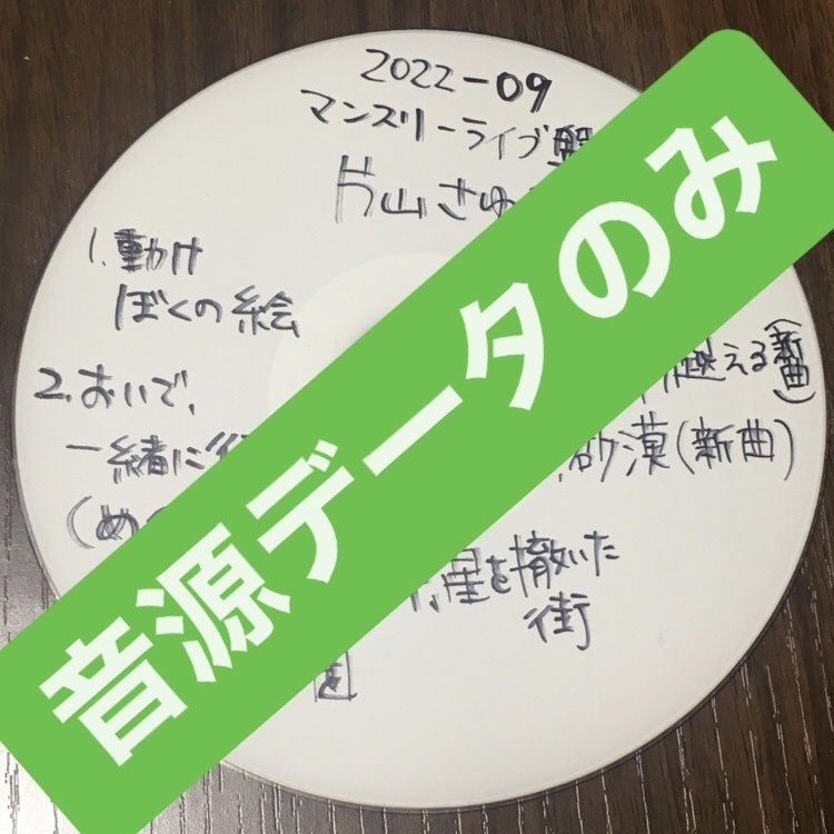 【DL版】毎月新作！ライブ盤(2022年9月)