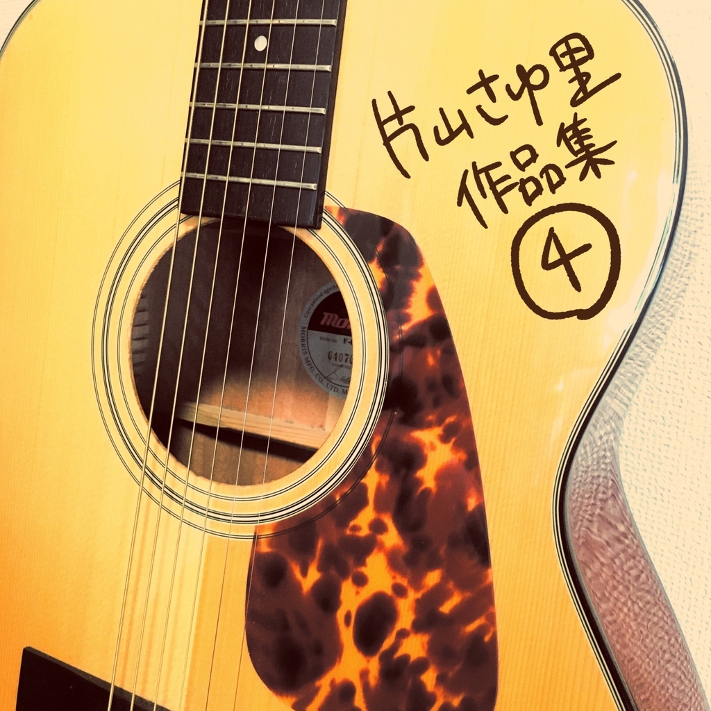 片山さゆ里作品集④