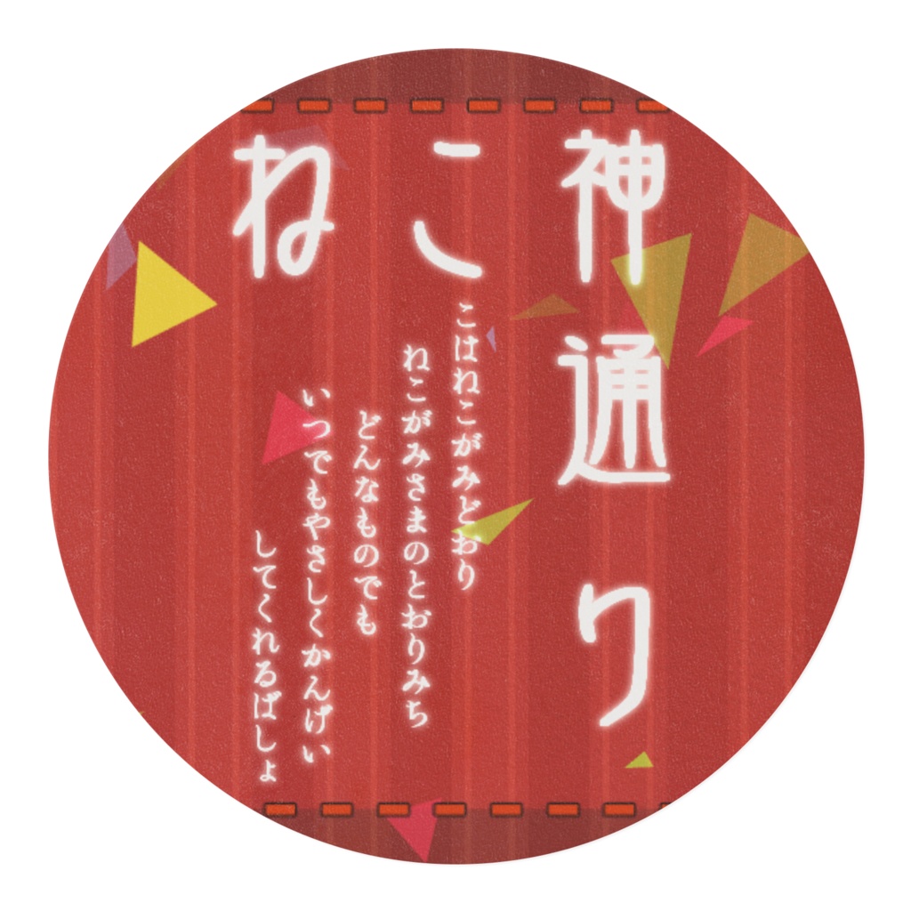 ねこ神通りマスキングテープ