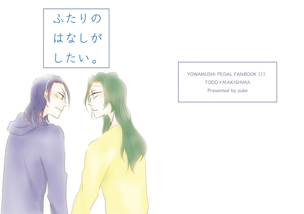 ふたりのはなしがしたい。