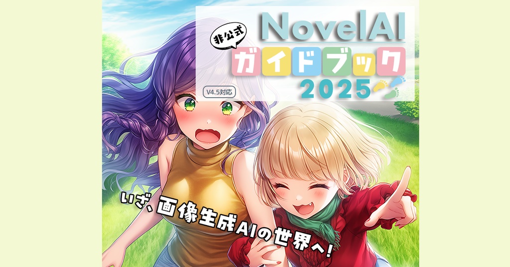 NovelAI非公式ガイドブック2025