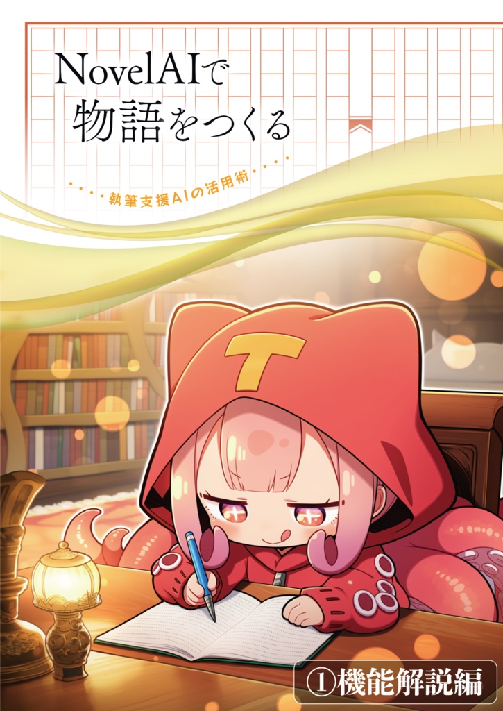 NovelAIで物語をつくる